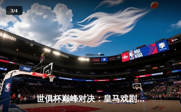 世俱杯巅峰对决：皇马戏剧性加时绝杀利雅得新月，勇夺队史第五冠 - 3