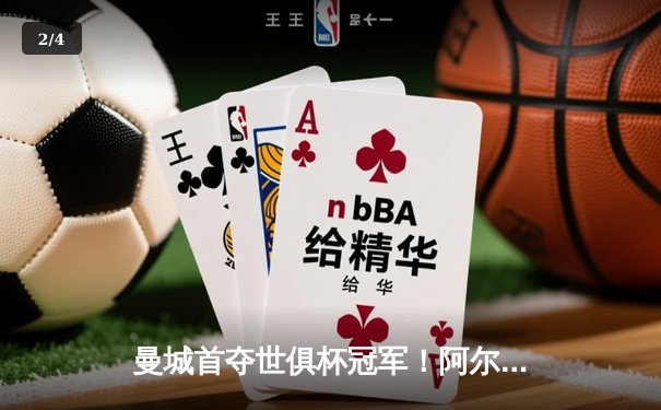 曼城首夺世俱杯冠军！阿尔瓦雷斯双响加冕王中王，4-0弗鲁米嫩塞创历史 - 2