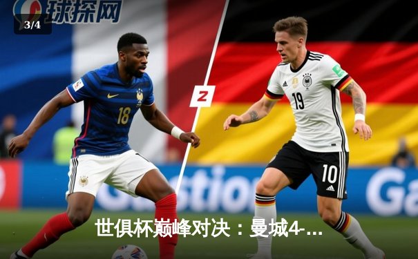 世俱杯巅峰对决：曼城4-0横扫弗鲁米嫩塞首夺桂冠，阿尔瓦雷斯双响闪耀全场 - 3