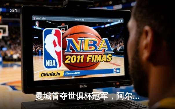 曼城首夺世俱杯冠军，阿尔瓦雷斯闪耀决赛 - 3