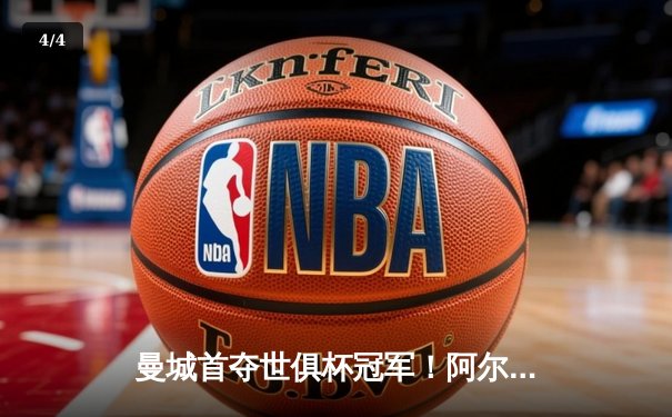 曼城首夺世俱杯冠军！阿尔瓦雷斯双响创历史，南美霸主神话终结 - 4