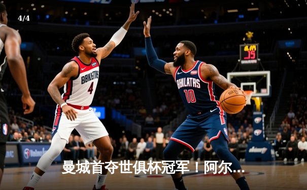 曼城首夺世俱杯冠军！阿尔瓦雷斯双响加冕金球，4-0弗鲁米嫩塞创历史 - 4