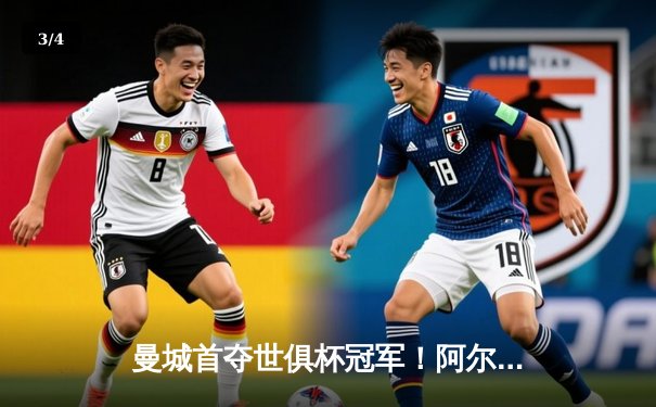 曼城首夺世俱杯冠军！阿尔瓦雷斯双响加冕王中王，4-0弗鲁米嫩塞创历史 - 3