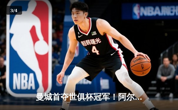 曼城首夺世俱杯冠军！阿尔瓦雷斯双响加冕决赛MVP - 3