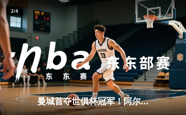 曼城首夺世俱杯冠军！阿尔瓦雷斯双响加冕决赛MVP - 2