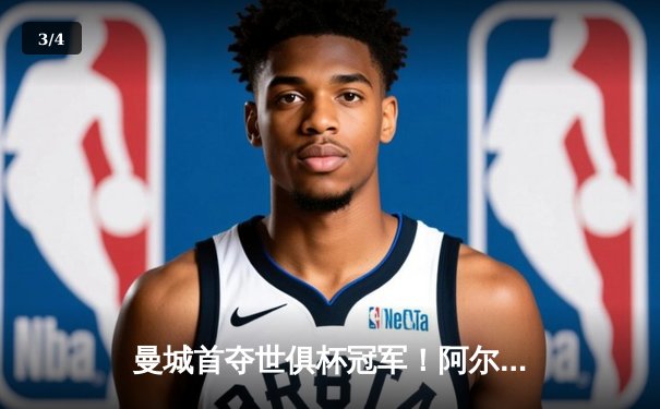 曼城首夺世俱杯冠军！阿尔瓦雷斯双响加冕决赛MVP - 3