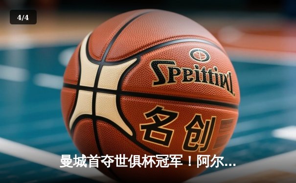 曼城首夺世俱杯冠军！阿尔瓦雷斯双响加冕决赛MVP - 4