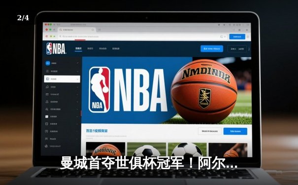 曼城首夺世俱杯冠军！阿尔瓦雷斯双响加冕王中王 - 2