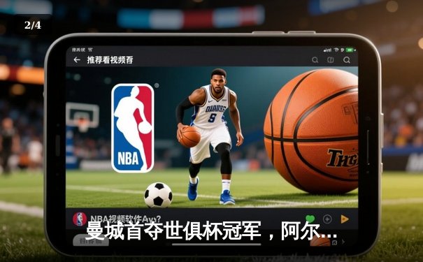 曼城首夺世俱杯冠军，阿尔瓦雷斯决赛双响创历史 - 2