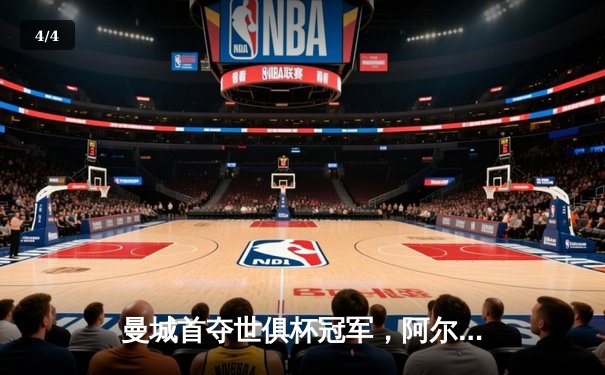 曼城首夺世俱杯冠军，阿尔瓦雷斯决赛双响创历史 - 4