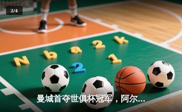曼城首夺世俱杯冠军，阿尔瓦雷斯决赛双响创历史 - 2