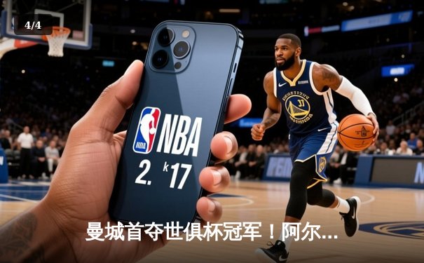 曼城首夺世俱杯冠军！阿尔瓦雷斯双响加冕王中王，4-0弗鲁米嫩塞创历史 - 4