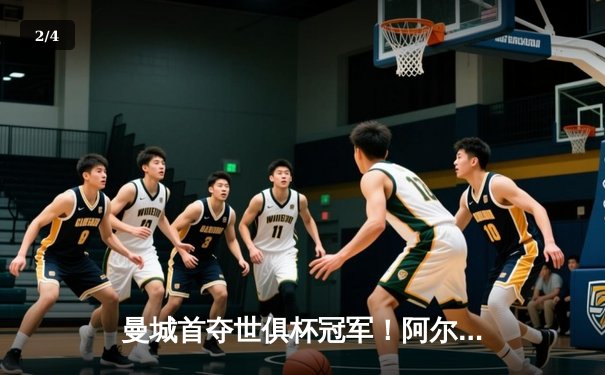 曼城首夺世俱杯冠军！阿尔瓦雷斯双响加冕金球，4-0弗鲁米嫩塞创历史 - 2