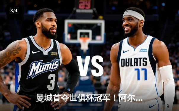 曼城首夺世俱杯冠军！阿尔瓦雷斯双响加冕金球，4-0弗鲁米嫩塞创历史 - 3