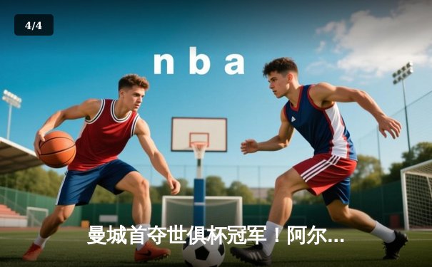 曼城首夺世俱杯冠军！阿尔瓦雷斯双响加冕金球，4-0弗鲁米嫩塞创历史 - 4