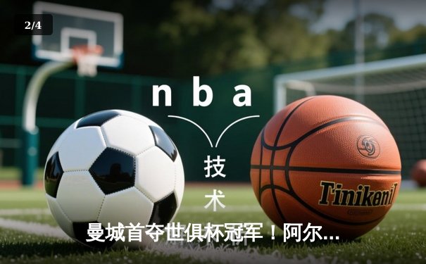 曼城首夺世俱杯冠军！阿尔瓦雷斯双响创历史，南美霸主神话终结 - 2