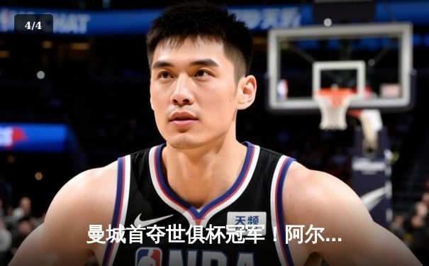 曼城首夺世俱杯冠军！阿尔瓦雷斯双响创历史，南美霸主神话终结 - 4