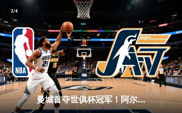 曼城首夺世俱杯冠军！阿尔瓦雷斯双响加冕金球，4-0弗鲁米嫩塞创历史 - 2
