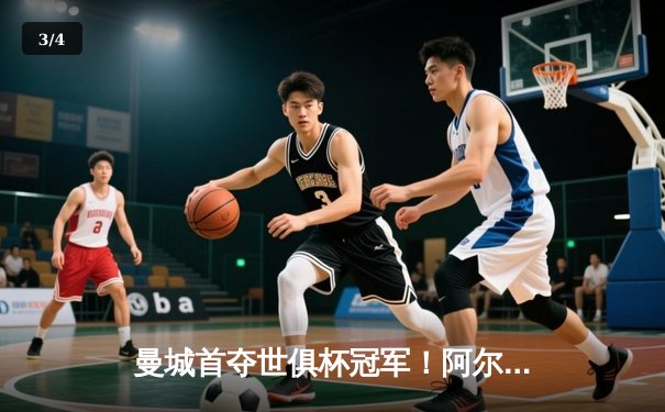 曼城首夺世俱杯冠军！阿尔瓦雷斯双响加冕金球，4-0弗鲁米嫩塞创历史 - 3