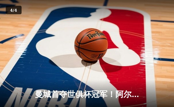 曼城首夺世俱杯冠军！阿尔瓦雷斯双响加冕金球，4-0弗鲁米嫩塞创历史 - 4