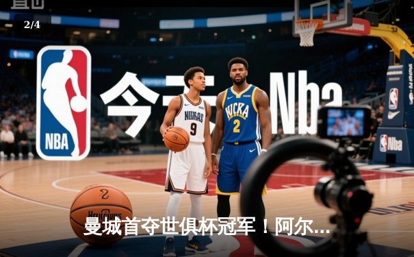 曼城首夺世俱杯冠军！阿尔瓦雷斯双响创历史，南美霸主神话终结 - 2