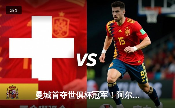 曼城首夺世俱杯冠军！阿尔瓦雷斯双响创历史，南美霸主神话终结 - 3