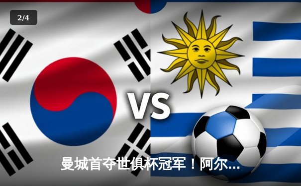 曼城首夺世俱杯冠军！阿尔瓦雷斯双响创历史，南美霸主神话终结 - 2