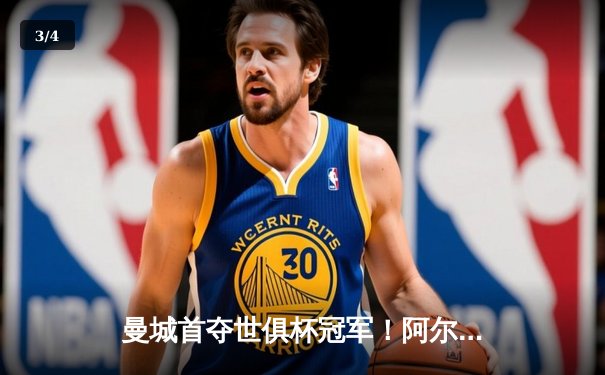 曼城首夺世俱杯冠军！阿尔瓦雷斯双响加冕金球，4-0弗鲁米嫩塞创历史 - 3