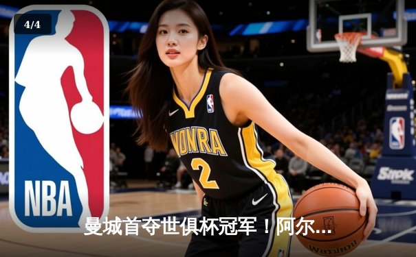 曼城首夺世俱杯冠军！阿尔瓦雷斯双响加冕金球，4-0弗鲁米嫩塞创历史 - 4