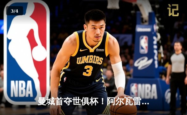曼城首夺世俱杯！阿尔瓦雷斯双响加冕三冠王，南美霸主弗鲁米嫩塞0-4溃败 - 3