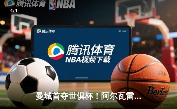 曼城首夺世俱杯！阿尔瓦雷斯双响加冕三冠王，南美霸主弗鲁米嫩塞0-4溃败 - 4