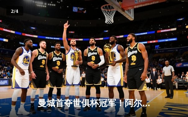 曼城首夺世俱杯冠军！阿尔瓦雷斯双响创历史，南美霸主神话终结 - 2