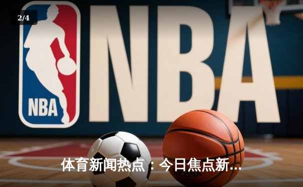 体育新闻热点：今日焦点新闻 - 2