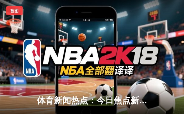体育新闻热点：今日焦点新闻