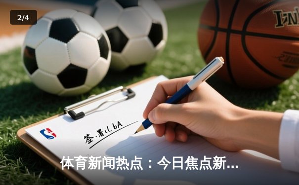 体育新闻热点：今日焦点新闻 - 2