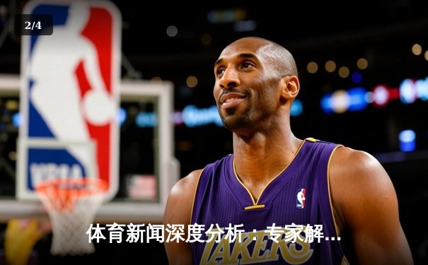 体育新闻深度分析：专家解读 - 2