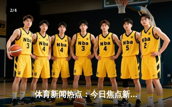 体育新闻热点：今日焦点新闻 - 2